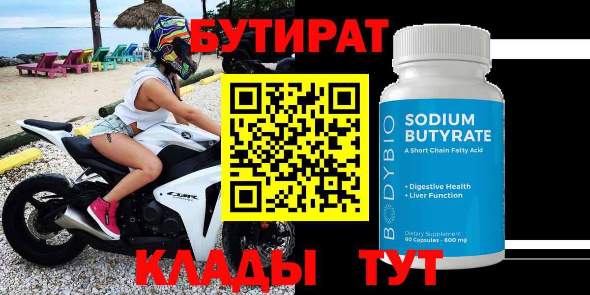 БУТИРАТ  Вход с VPN  Дедовск  БУТИРАТ оксибутират 