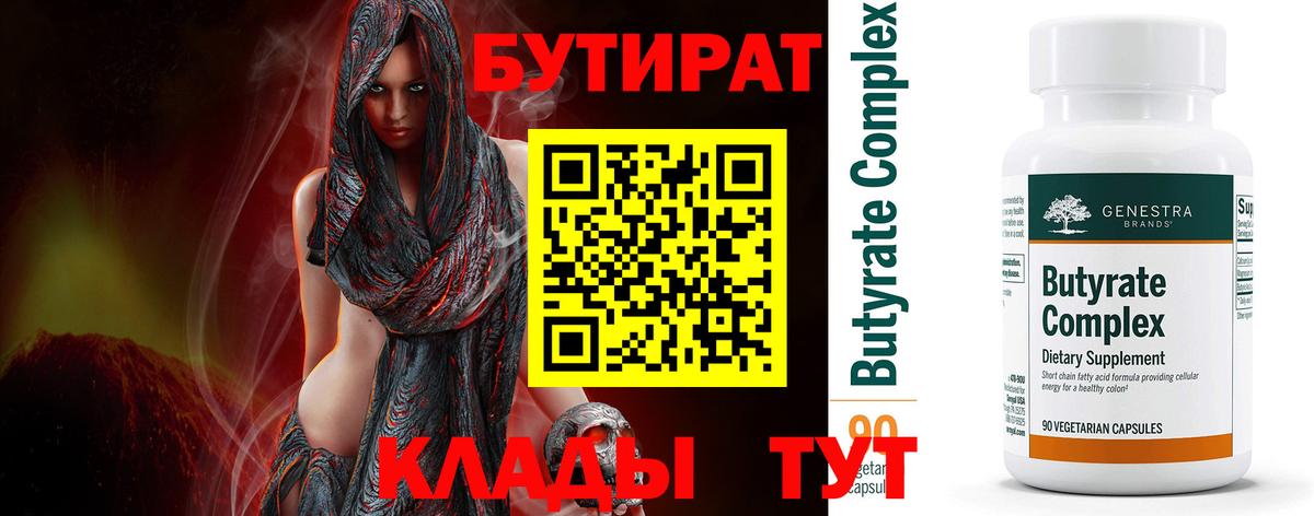 БУТИРАТ 99% Дедовск